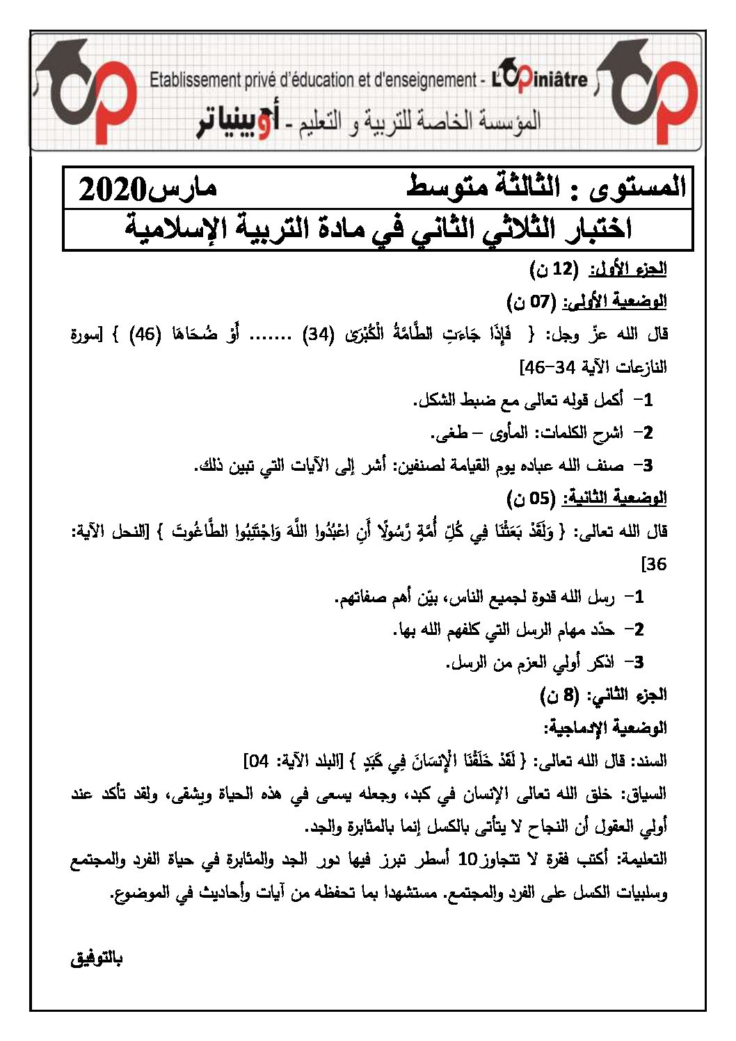اختبار في التربية الإسلامية الفصل الثاني السنة الثالثة متوسط رقم 24 مع التصحيح