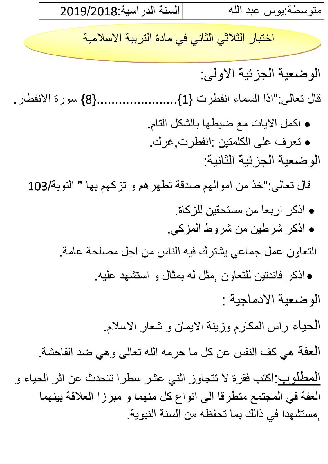اختبار في التربية الإسلامية الفصل الثاني السنة الثانية متوسط رقم 24