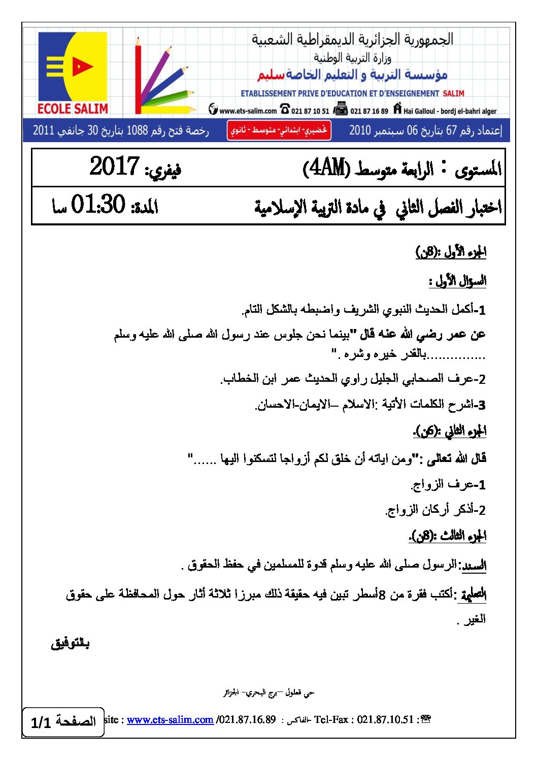 اختبار في التربية الإسلامية الفصل الثاني السنة الرابعة متوسط رقم 24 مع التصحيح