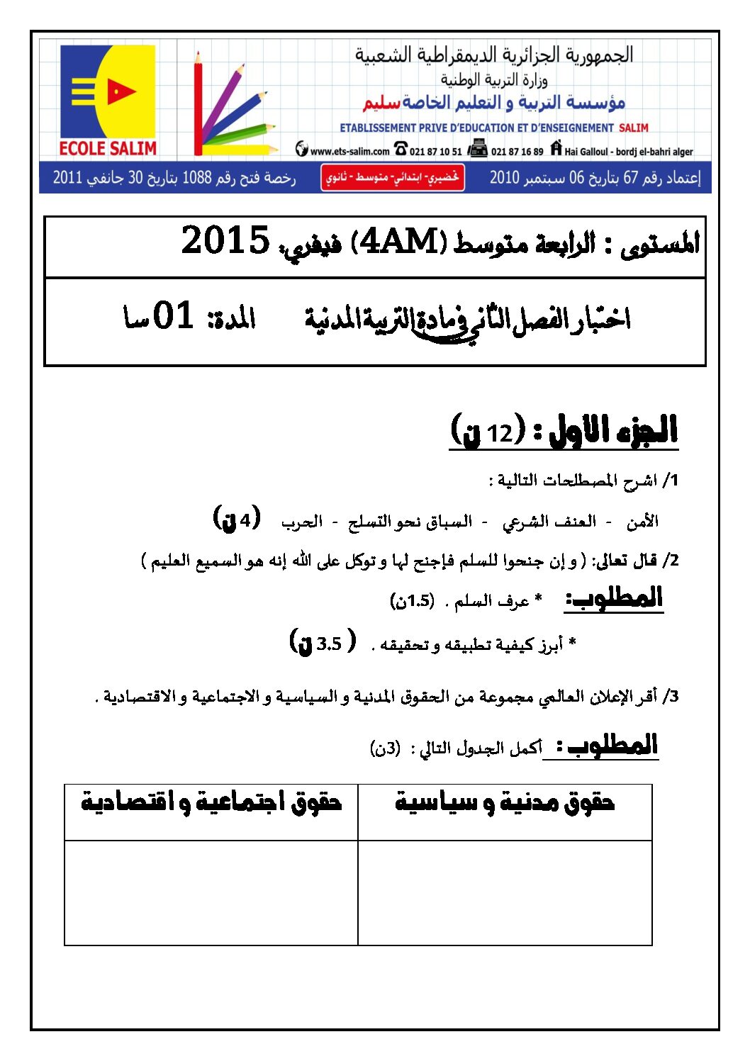 اختبار في التربية المدنية الفصل الثاني السنة الرابعة متوسط رقم 24 مع التصحيح