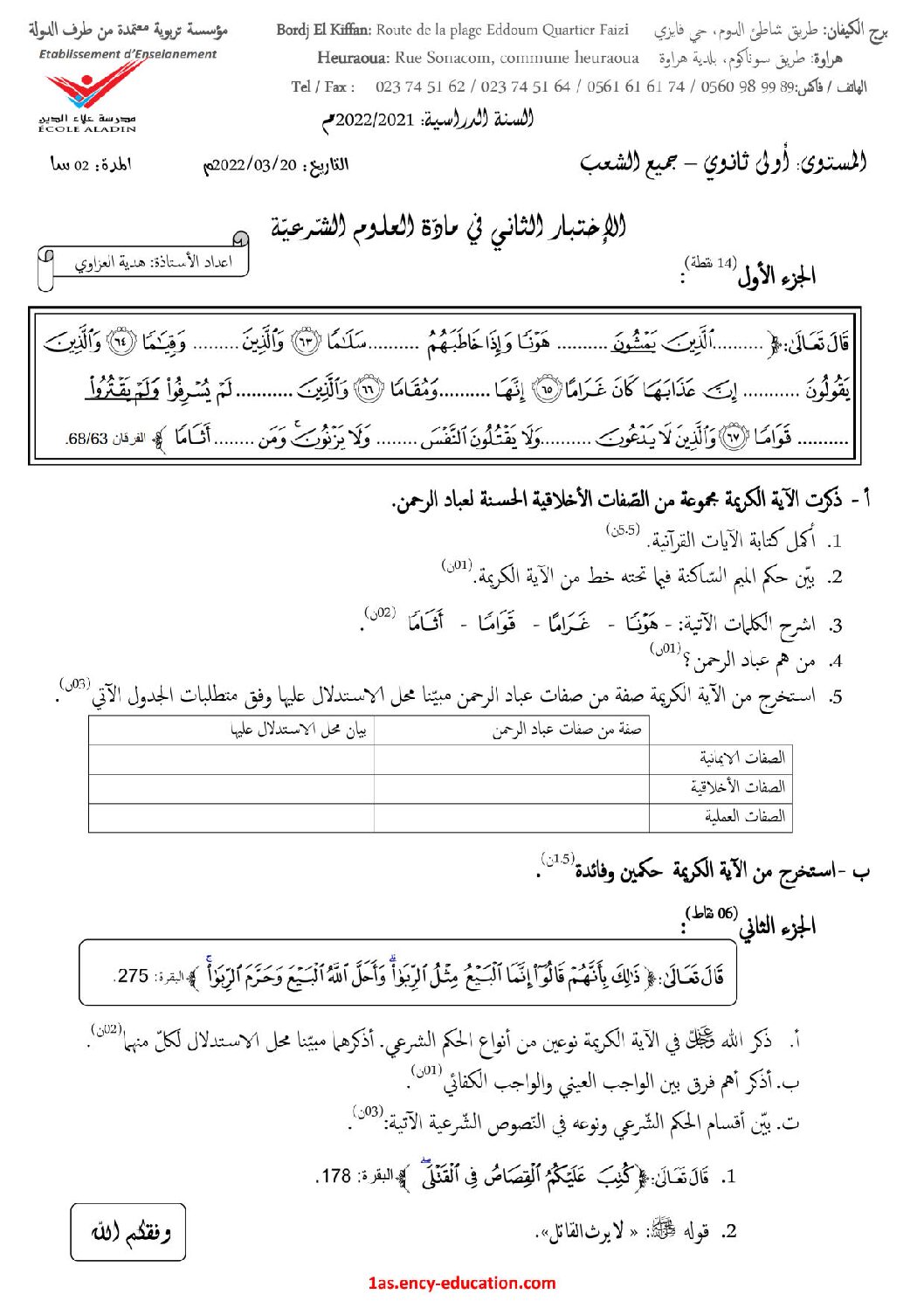 اختبار في العلوم الإسلامية الفصل الثاني السنة الأولى ثانوي ج م ع رقم 24 مع التصحيح