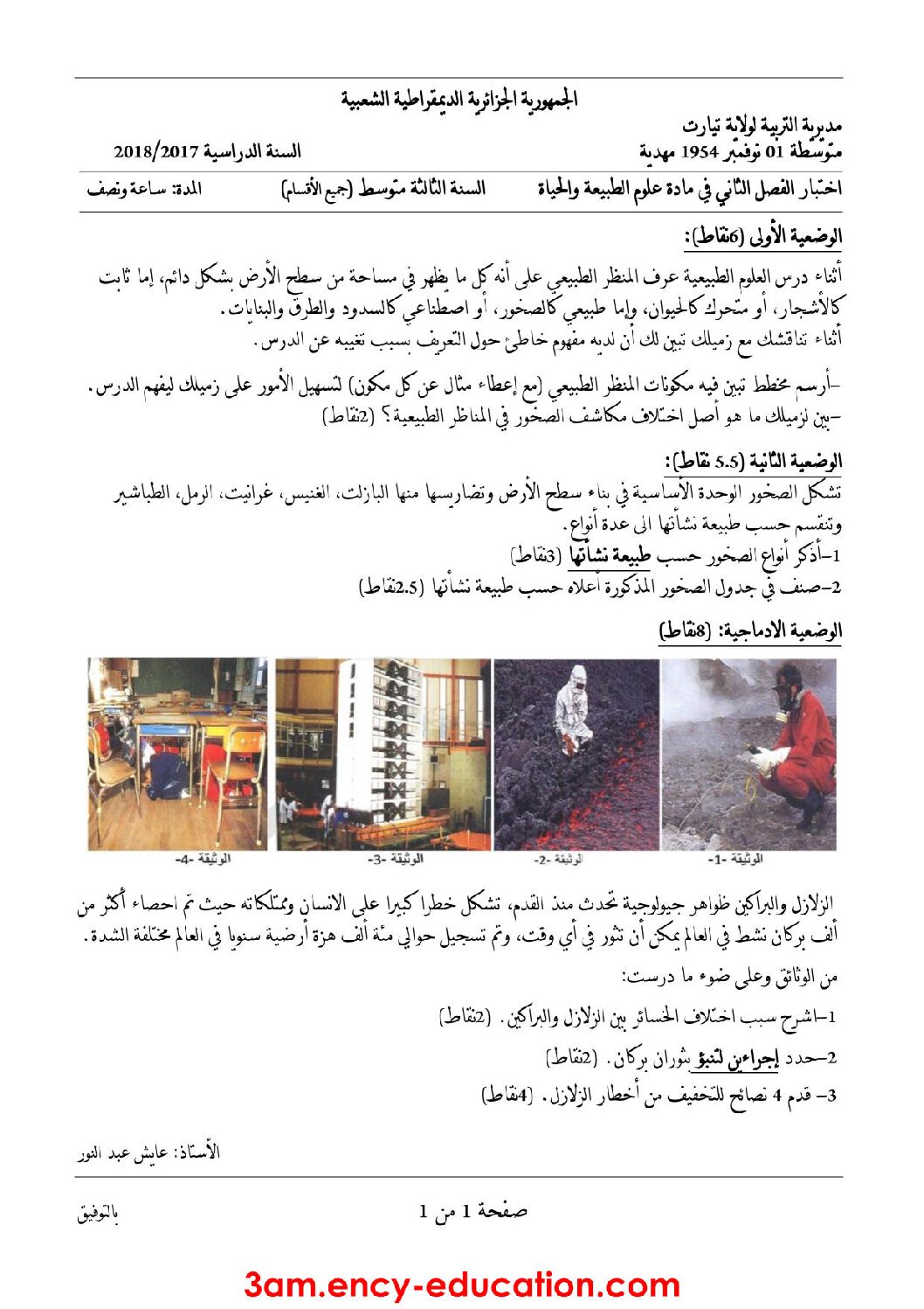 اختبار في العلوم الطبيعية الفصل الثاني السنة الثالثة متوسط رقم 24