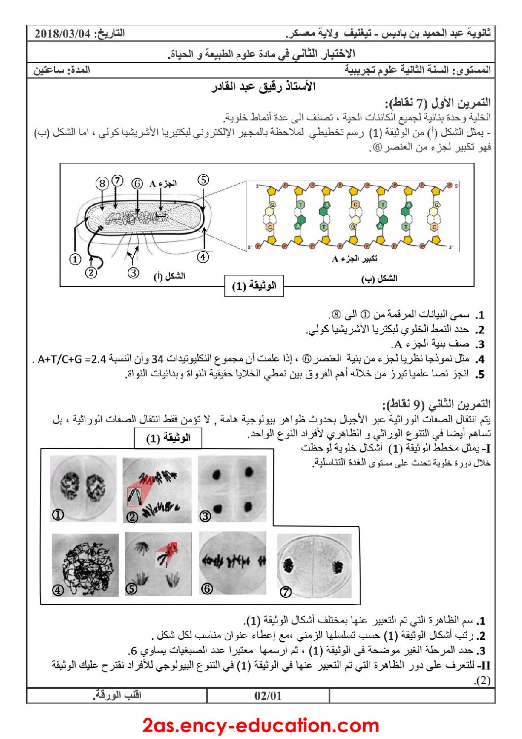 اختبار في العلوم الطبيعية الفصل الثاني السنة الثانية ثانوي علوم تجريبية رقم 24 مع التصحيح