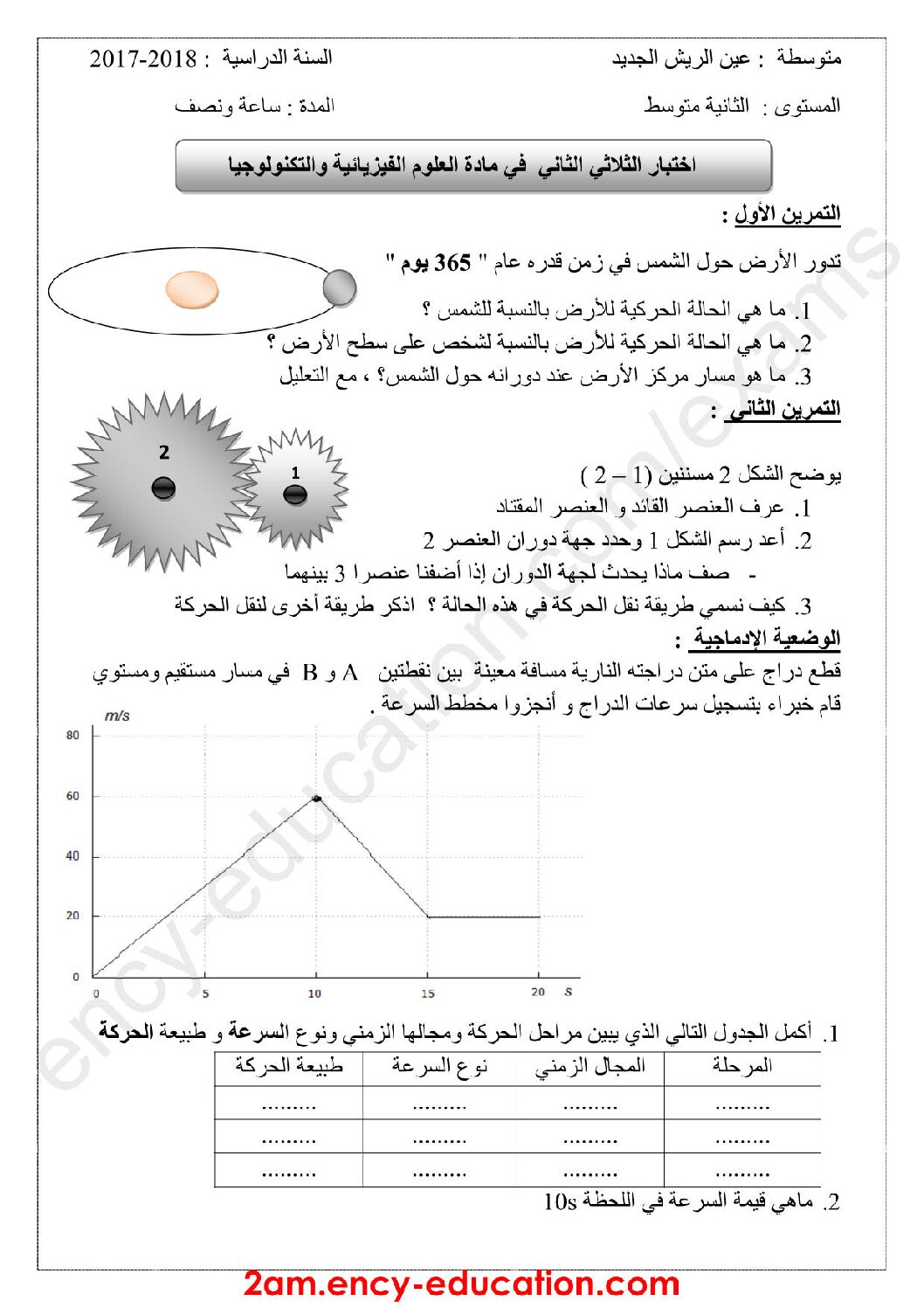 اختبار في العلوم الفيزيائية الفصل الثاني السنة الثانية متوسط رقم 24