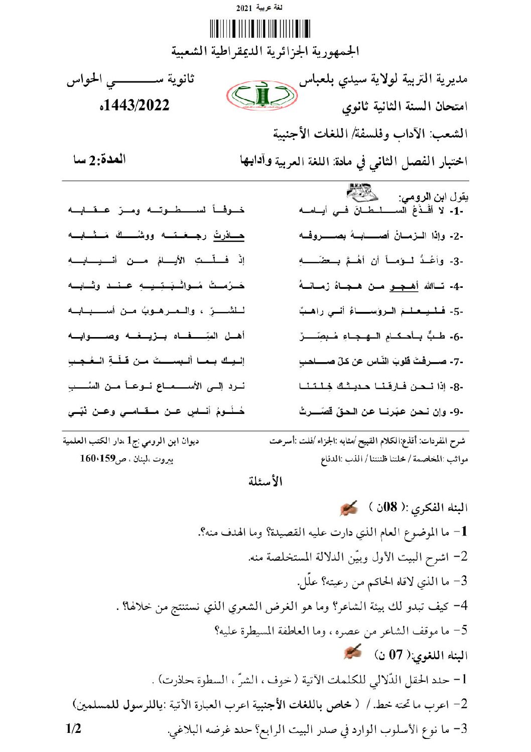 اختبار في اللغة العربية الفصل الثاني السنة الثانية ثانوي أدبي رقم 24