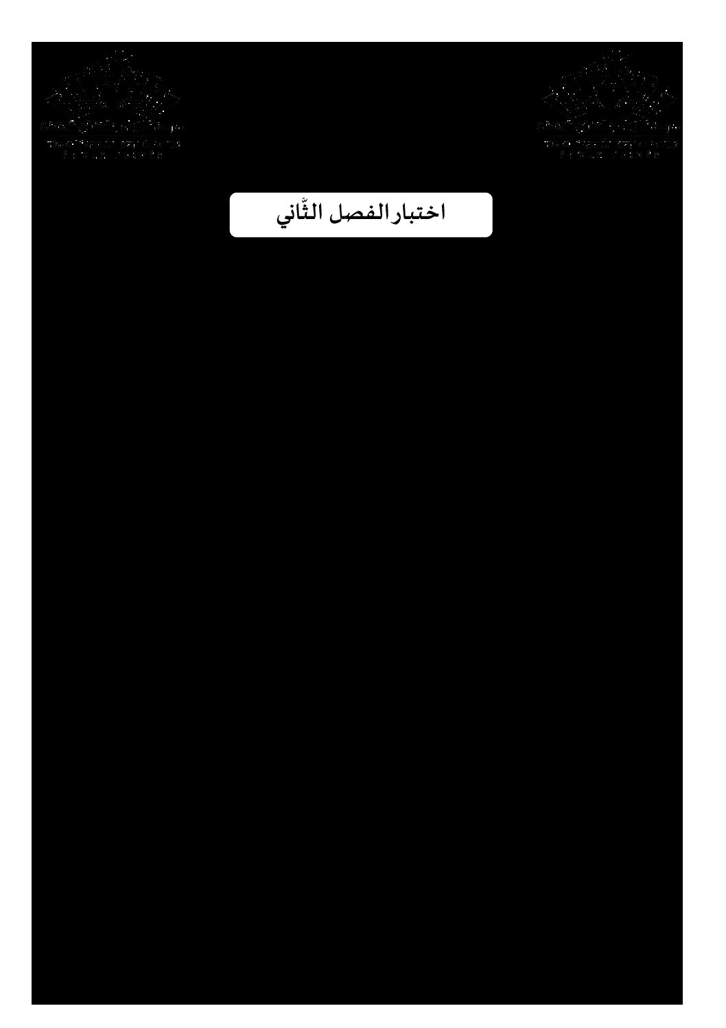 اختبار في اللغة العربية الفصل الثاني السنة الثانية ثانوي علمي رقم 24 مع التصحيح