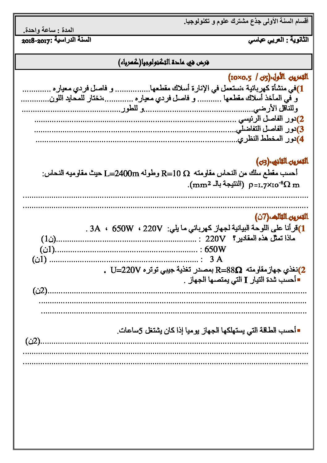 اختبار في الهندسة الكهربائية الفصل الأول السنة الأولى ثانوي رقم 24