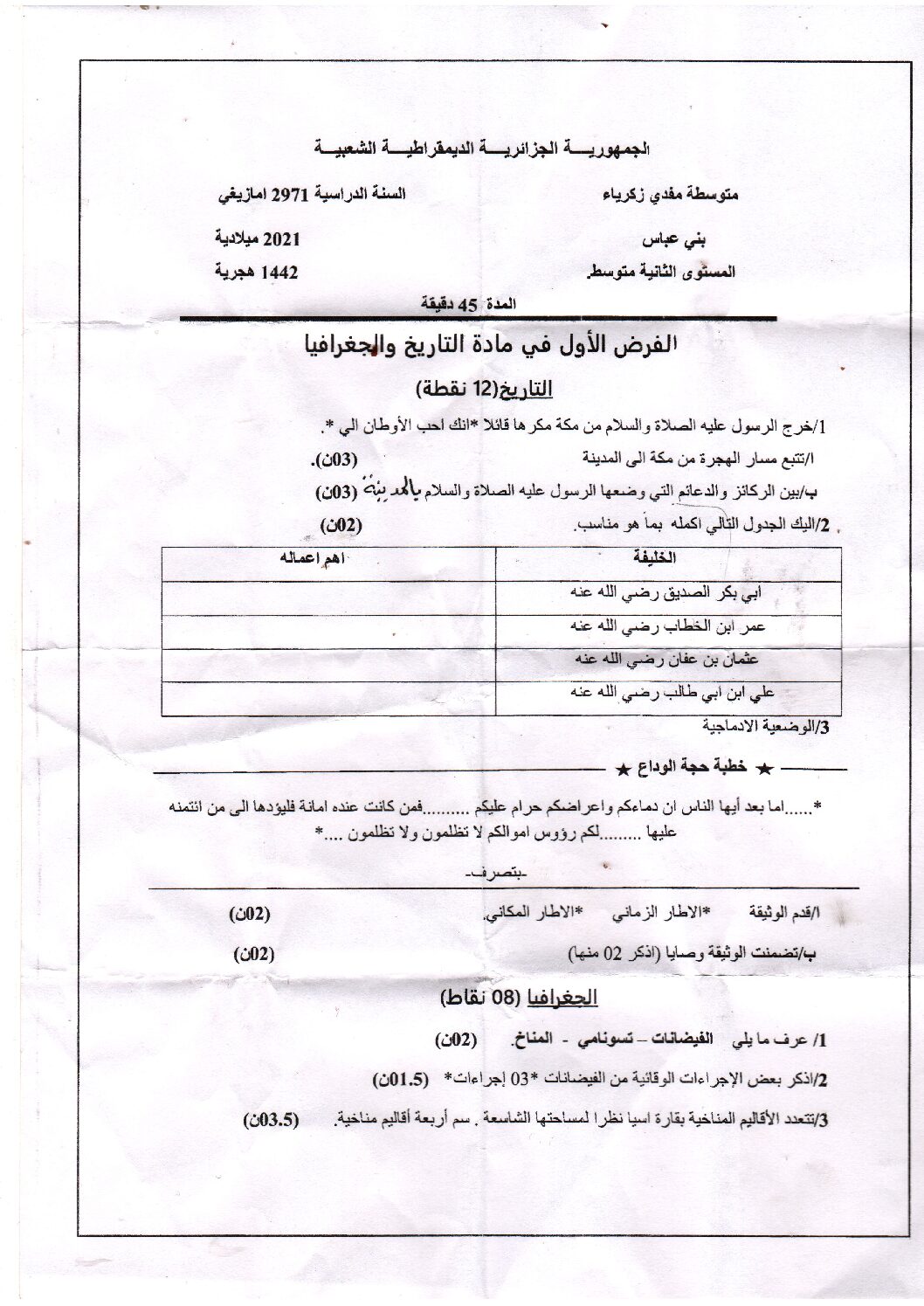 فرض في التاريخ والجغرافيا الفصل الأول السنة الثانية متوسط رقم 24