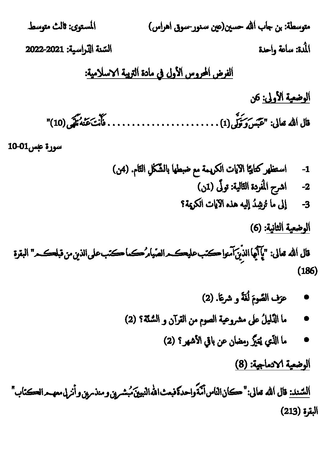 فرض في التربية الإسلامية الفصل الأول السنة الثالثة متوسط رقم 24
