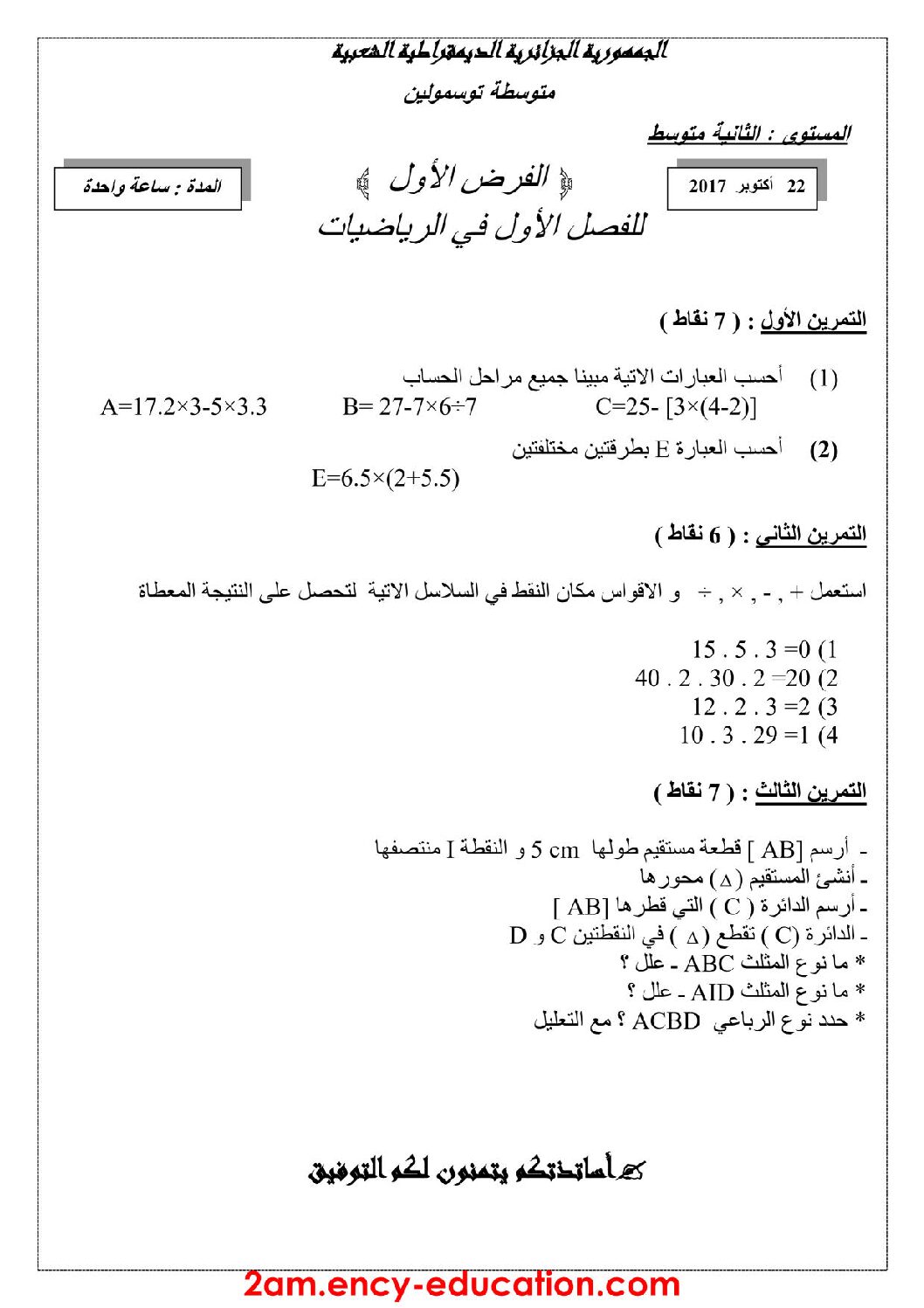 فرض في الرياضيات الفصل الأول السنة الثانية متوسط رقم 24