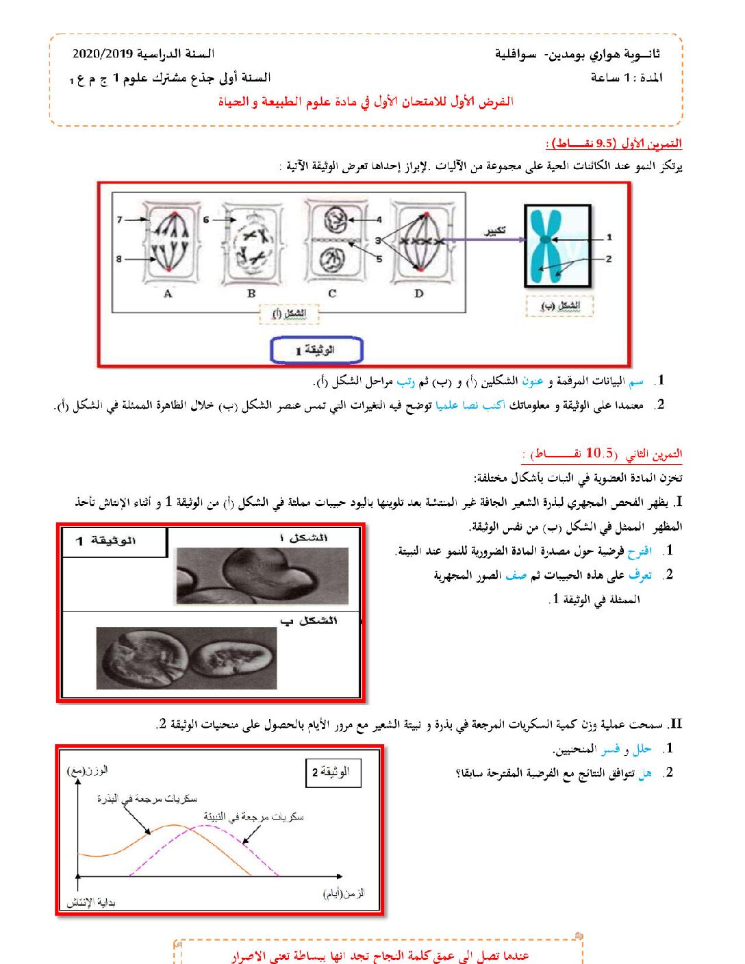 فرض في العلوم الطبيعية الفصل الأول السنة الأولى ثانوي رقم 24 مع التصحيح