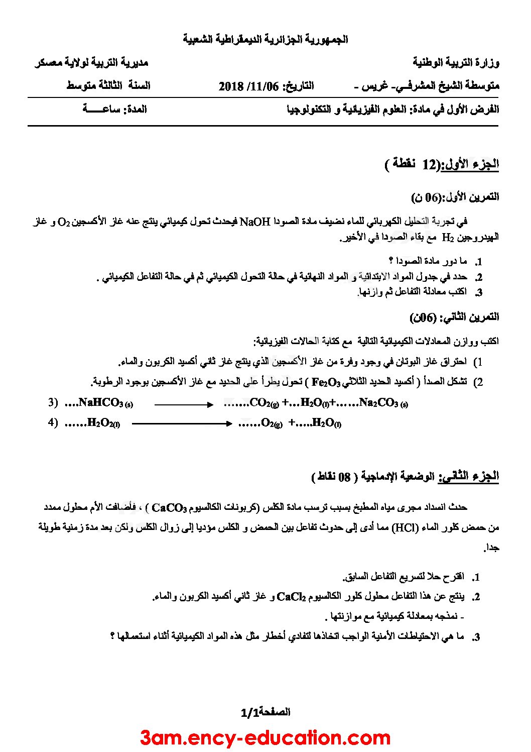 فرض في العلوم الفيزيائية الفصل الأول السنة الثالثة متوسط رقم 24 مع التصحيح