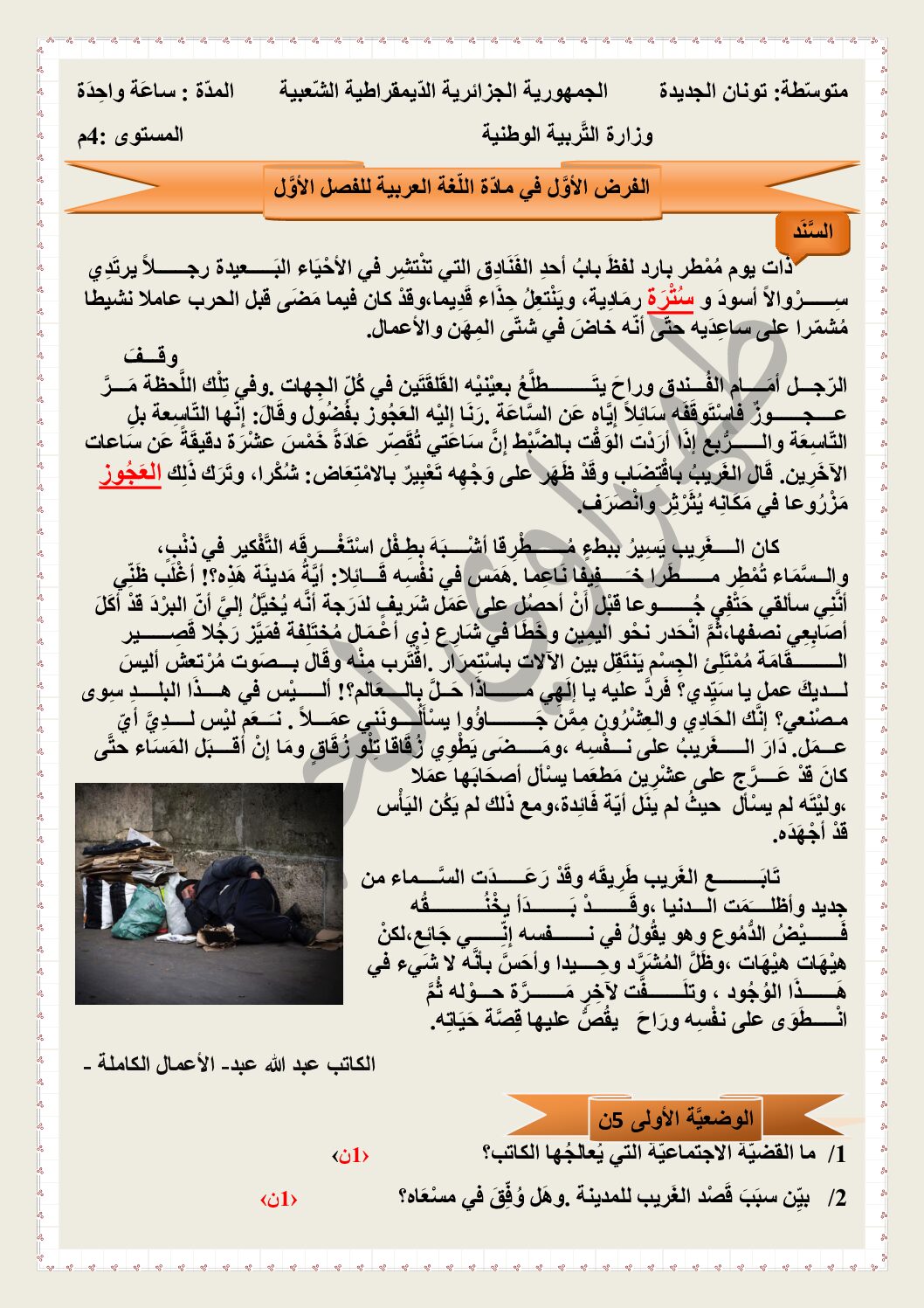 فرض في اللغة العربية الفصل الأول السنة الرابعة متوسط رقم 24 مع التصحيح