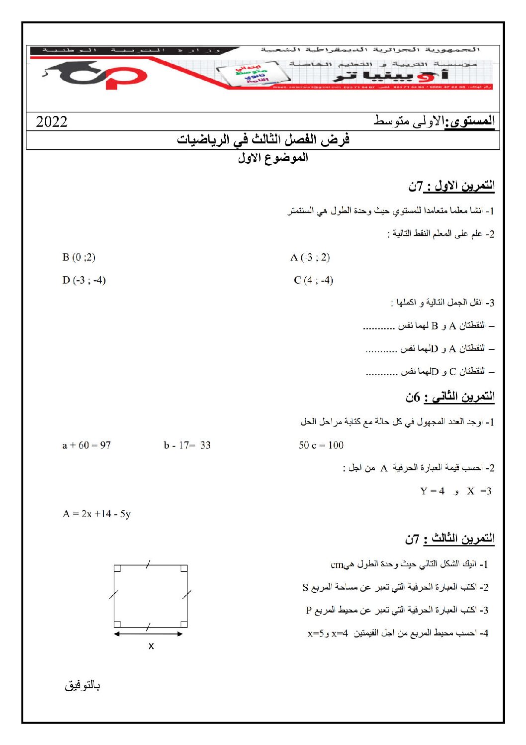 فرض في الرياضيات الفصل الثالث السنة الأولى متوسط رقم 24 مع التصحيح