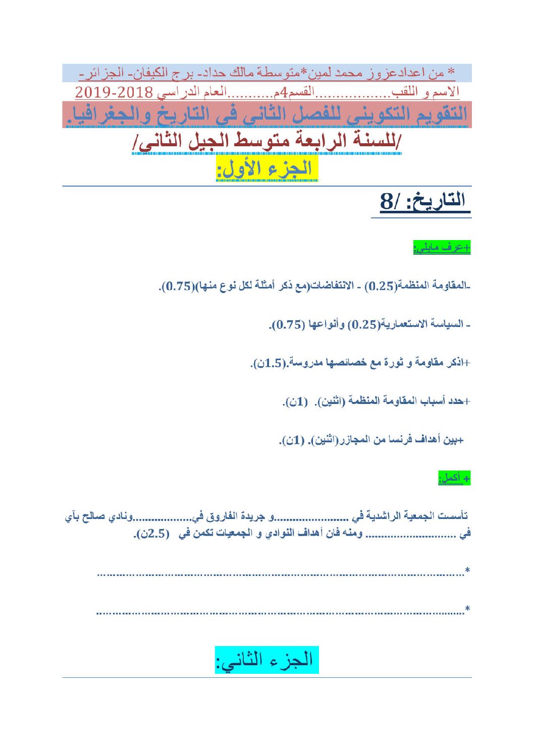 فرض في التاريخ والجغرافيا الفصل الثاني السنة الرابعة متوسط رقم 24