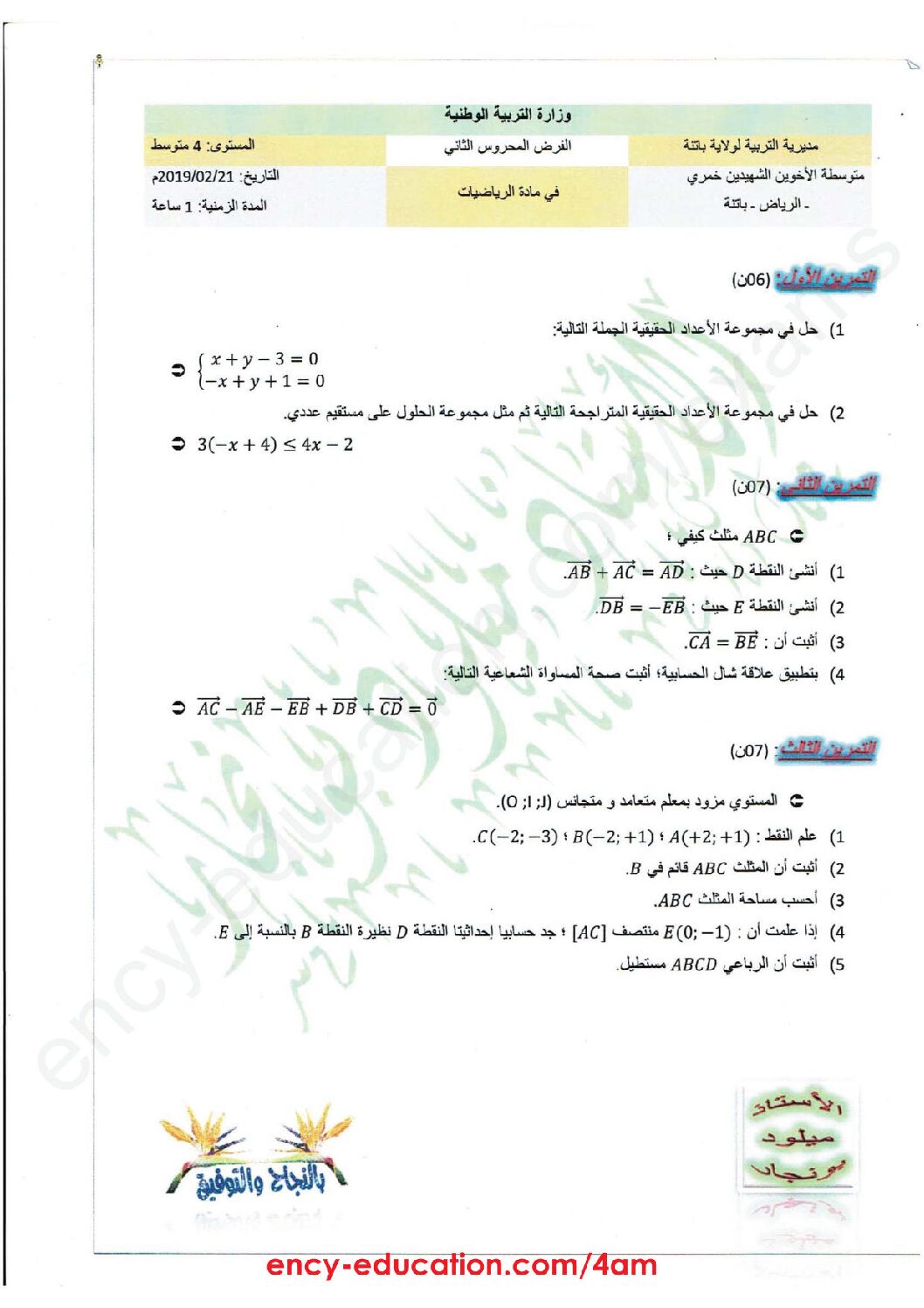 فرض في الرياضيات الفصل الثاني السنة الرابعة متوسط رقم 24