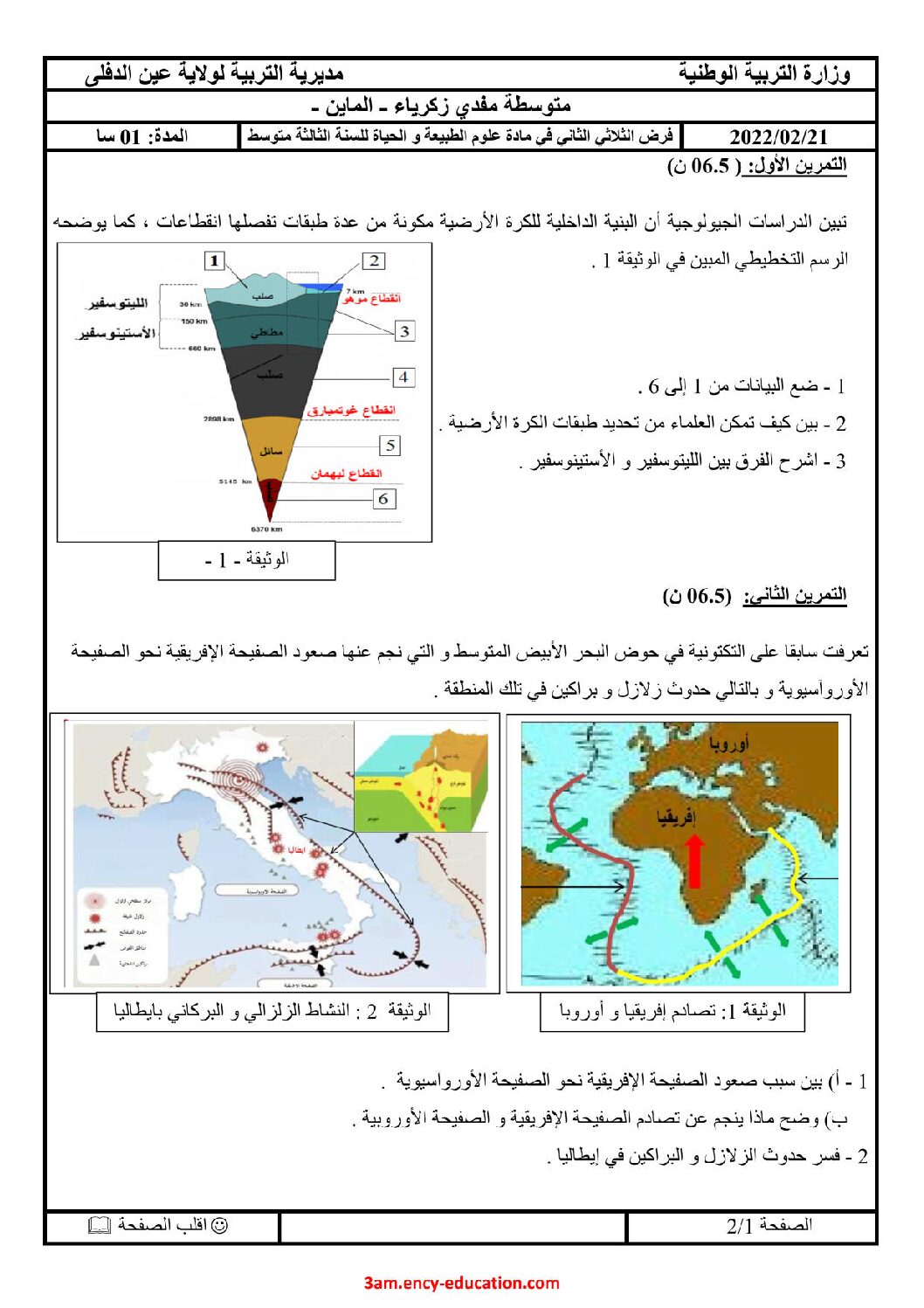 فرض في العلوم الطبيعية الفصل الثاني السنة الثالثة متوسط رقم 24