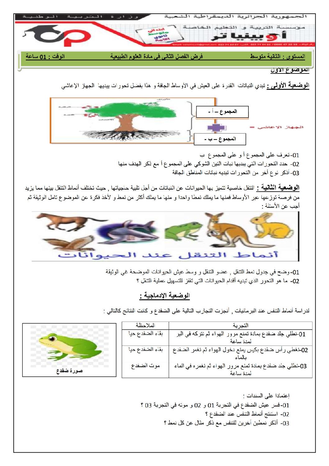 فرض في العلوم الطبيعية الفصل الثاني السنة الثانية متوسط رقم 24 مع التصحيح