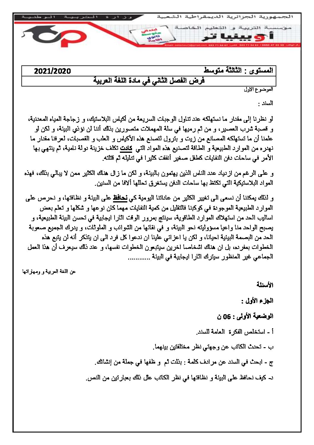 فرض في اللغة العربية الفصل الثاني السنة الثالثة متوسط رقم 24 مع التصحيح