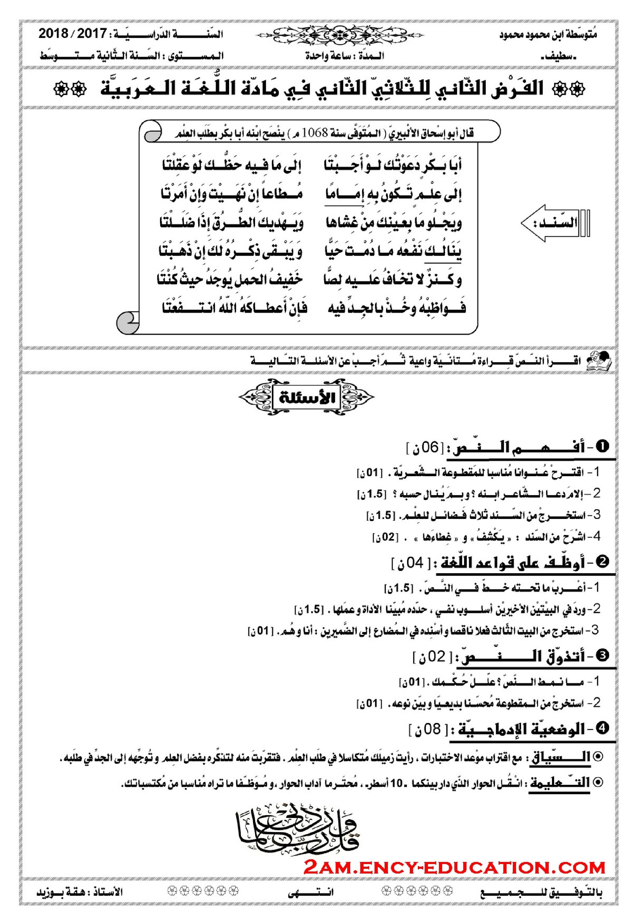 فرض في اللغة العربية الفصل الثاني السنة الثانية متوسط رقم 24
