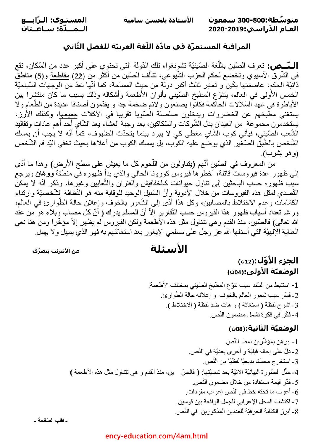 فرض في اللغة العربية الفصل الثاني السنة الرابعة متوسط رقم 24