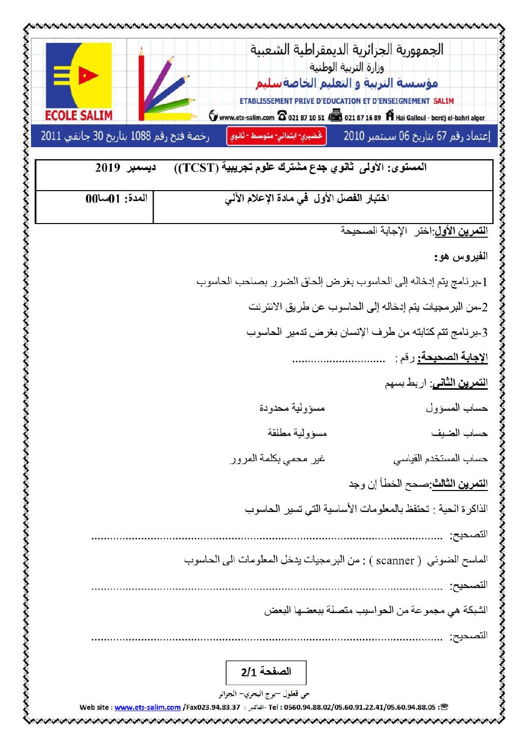 اختبار في الإعلام الآلي الفصل الأول السنة الأولى ثانوي رقم 25 مع التصحيح