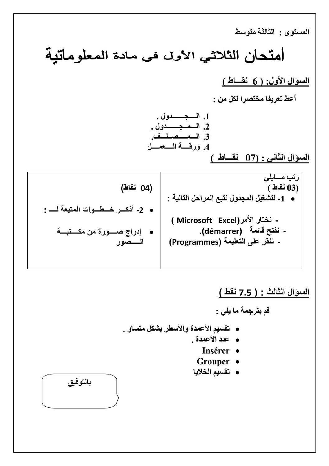 اختبار في الإعلام الآلي الفصل الأول السنة الثالثة متوسط رقم 25