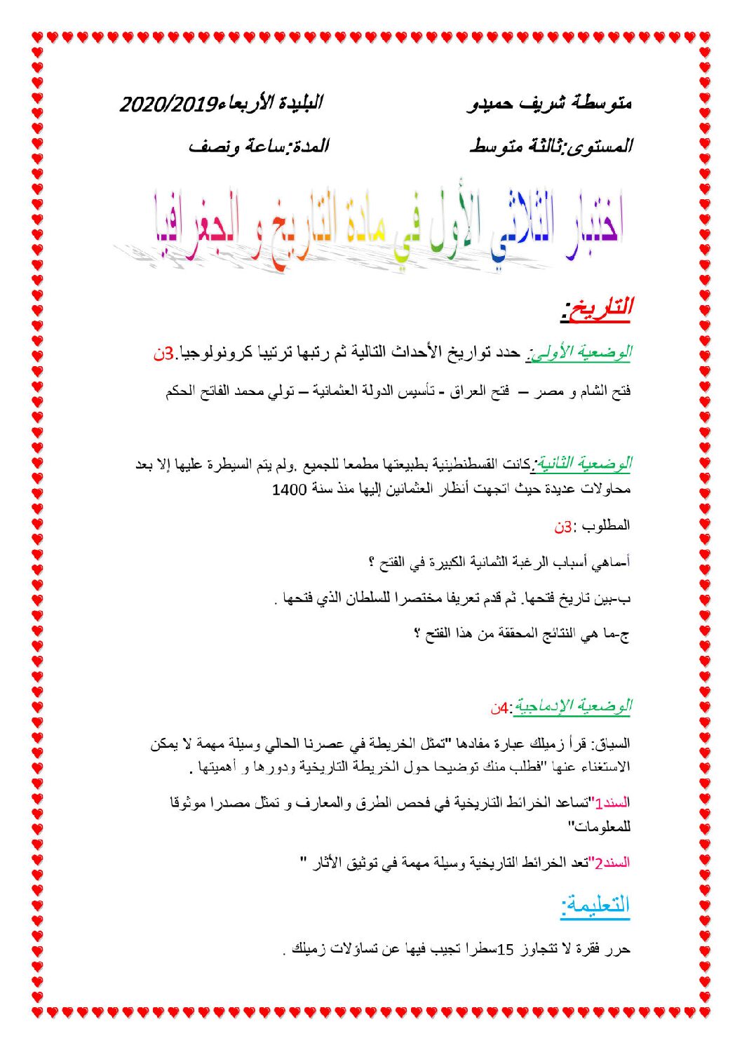 اختبار في التاريخ والجغرافيا الفصل الأول السنة الثالثة متوسط رقم 25