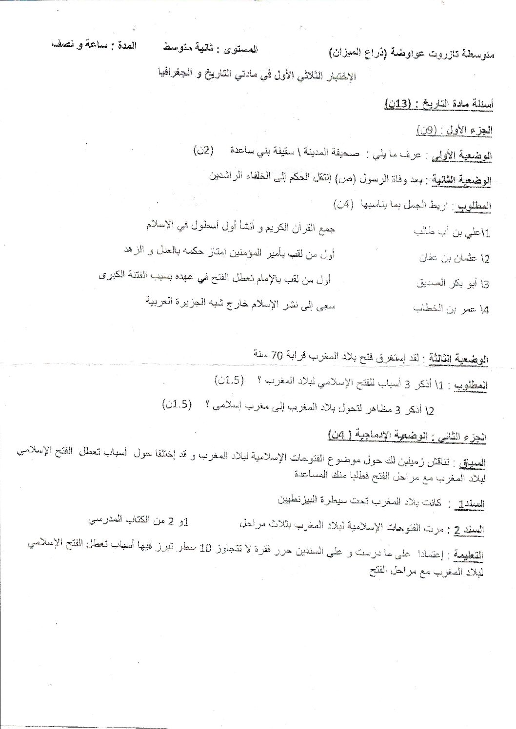 اختبار في التاريخ والجغرافيا الفصل الأول السنة الثانية متوسط رقم 25