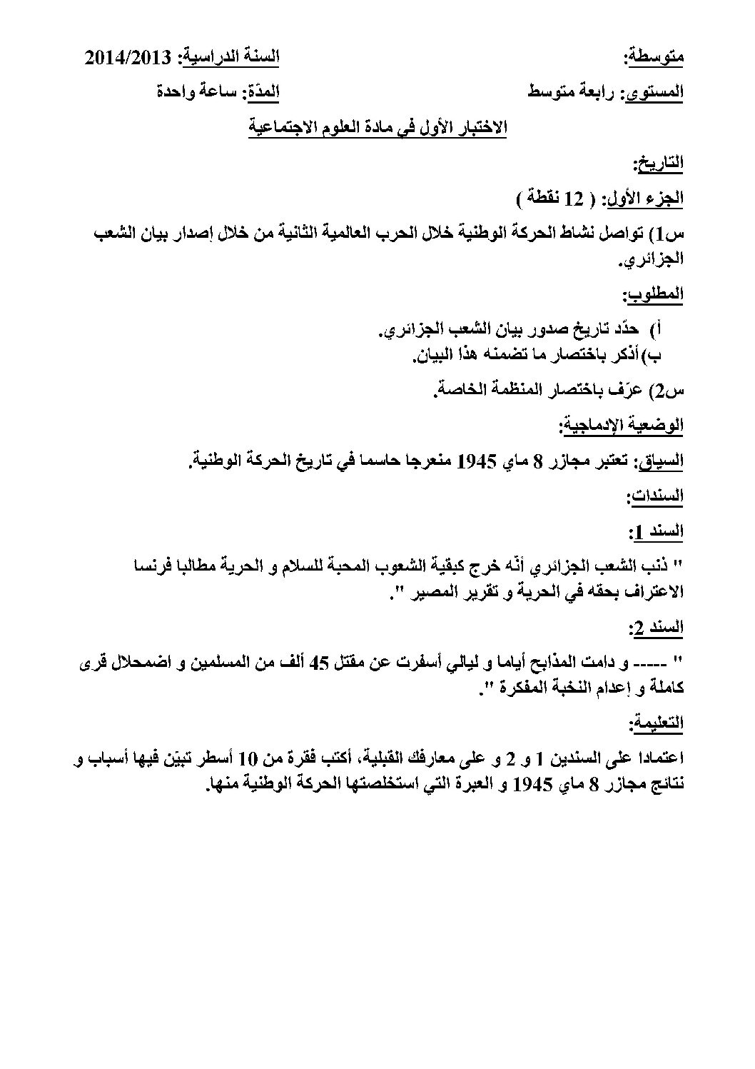 اختبار في التاريخ والجغرافيا الفصل الأول السنة الرابعة متوسط رقم 25