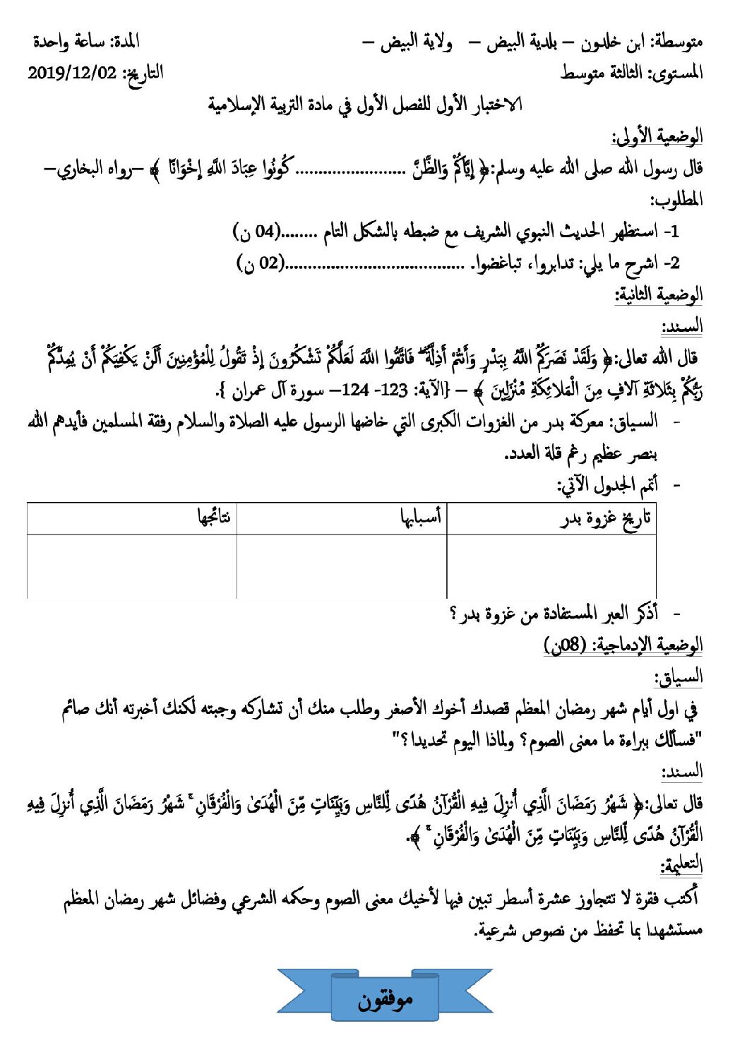 اختبار في التربية الإسلامية الفصل الأول السنة الثالثة متوسط رقم 25