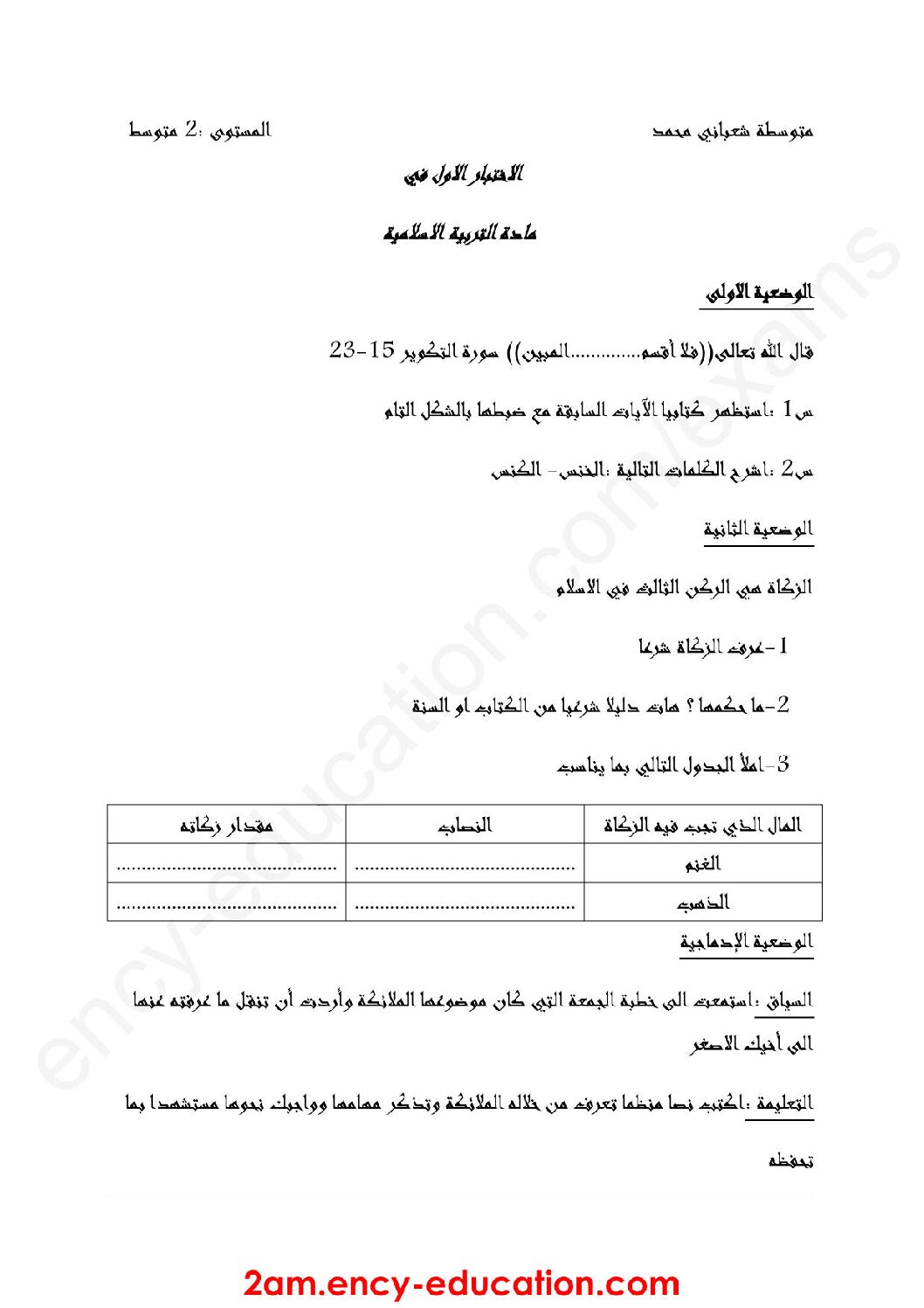 اختبار في التربية الإسلامية الفصل الأول السنة الثانية متوسط رقم 25