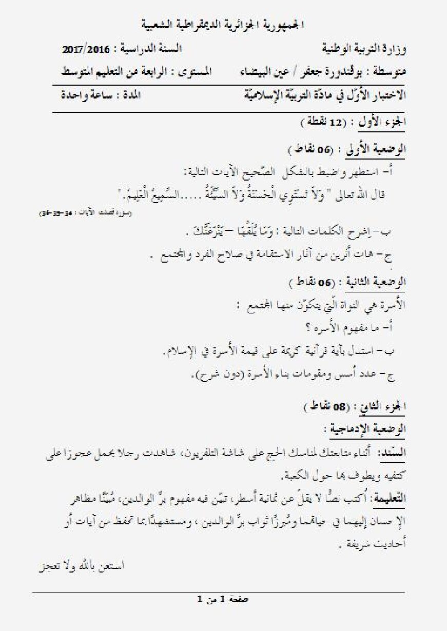 اختبار في التربية الإسلامية الفصل الأول السنة الرابعة متوسط رقم 25