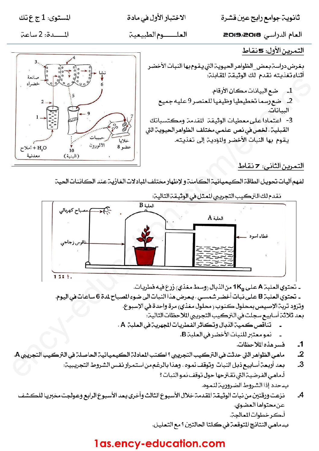 اختبار في العلوم الطبيعية الفصل الأول السنة الأولى ثانوي رقم 25