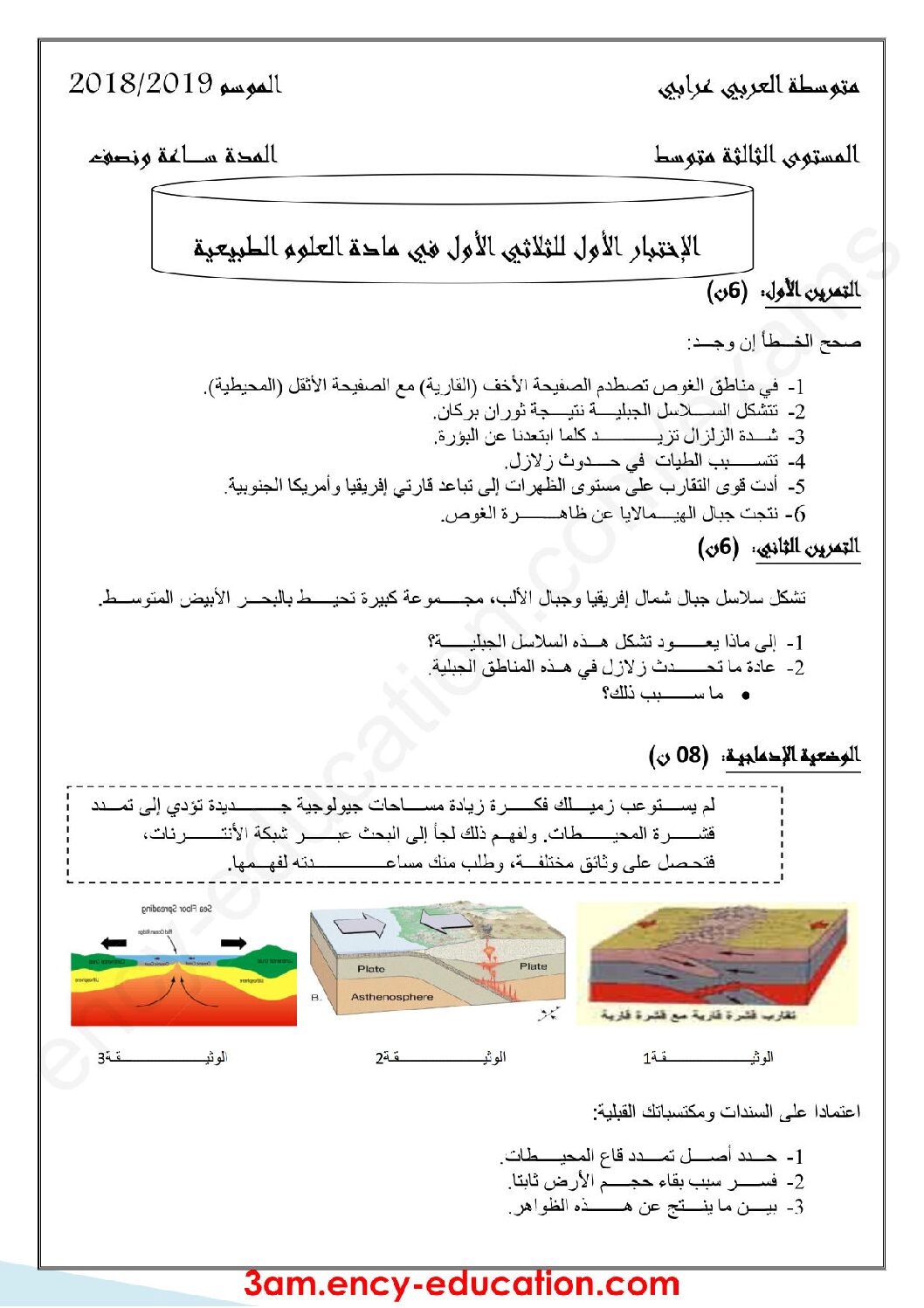 اختبار في العلوم الطبيعية الفصل الأول السنة الثالثة متوسط رقم 25
