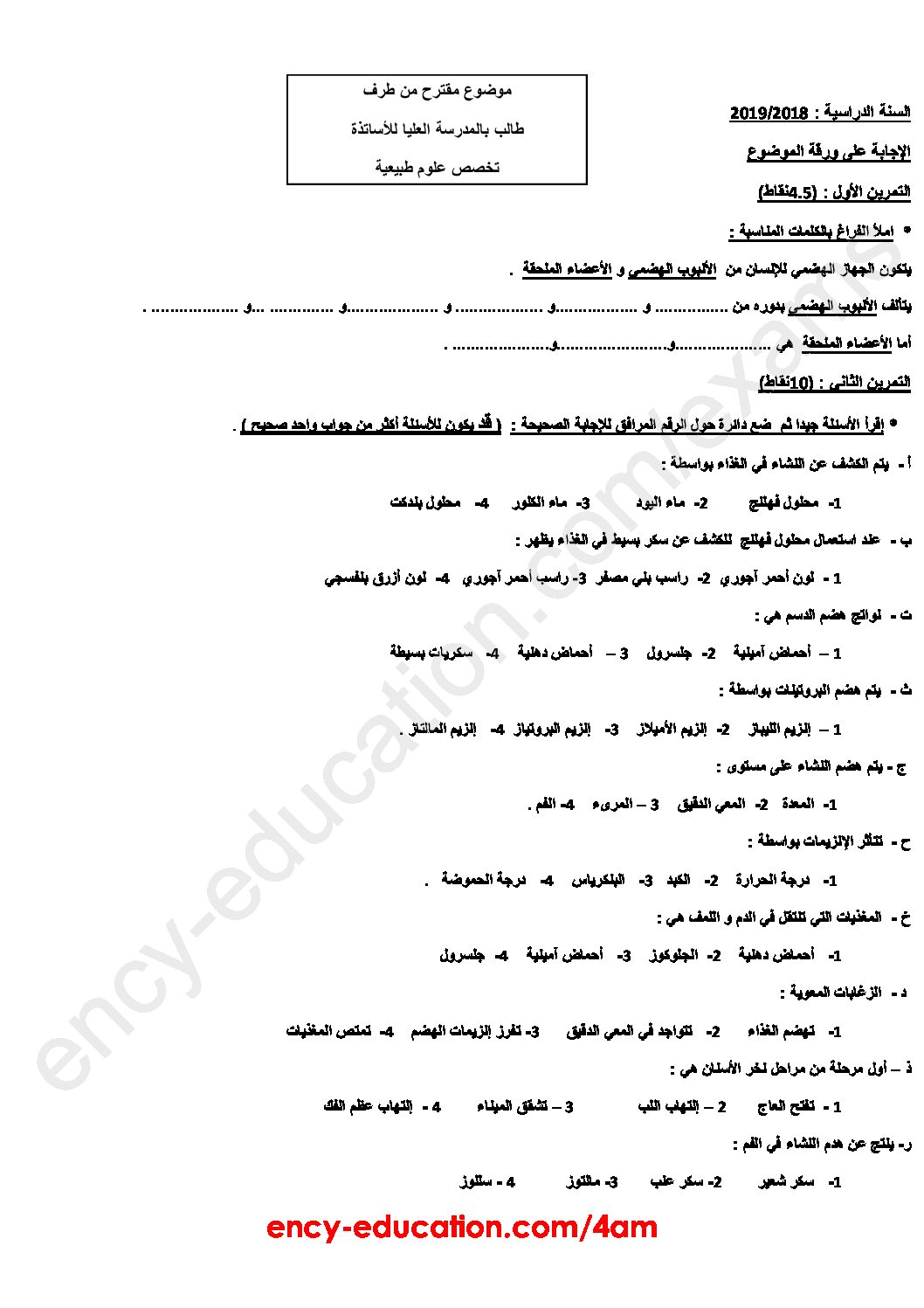 اختبار  في العلوم الطبيعية الفصل الأول السنة الرابعة متوسط رقم 25 مع التصحيح