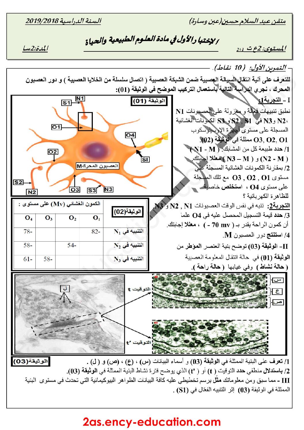 اختبار في العلوم الطبيعية الفصل الأول السنة الثانية ثانوي علوم تجريبية رقم 25