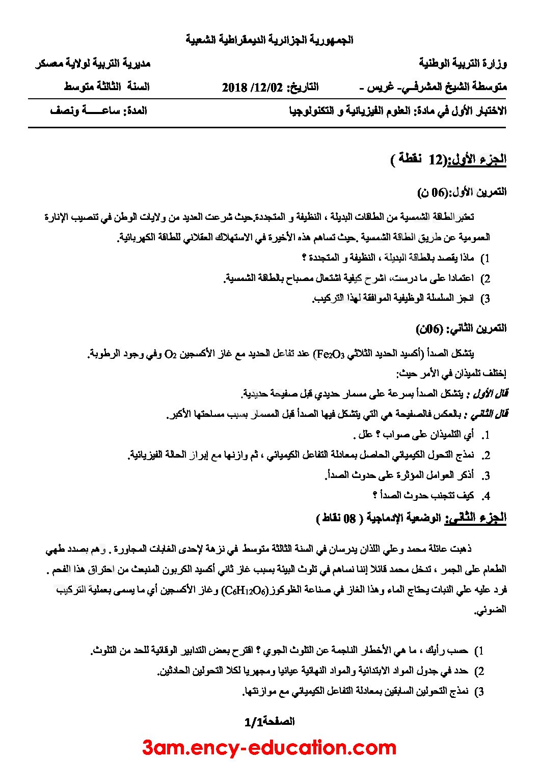 اختبار في العلوم الفيزيائية الفصل الأول السنة الثالثة متوسط رقم 25 مع التصحيح