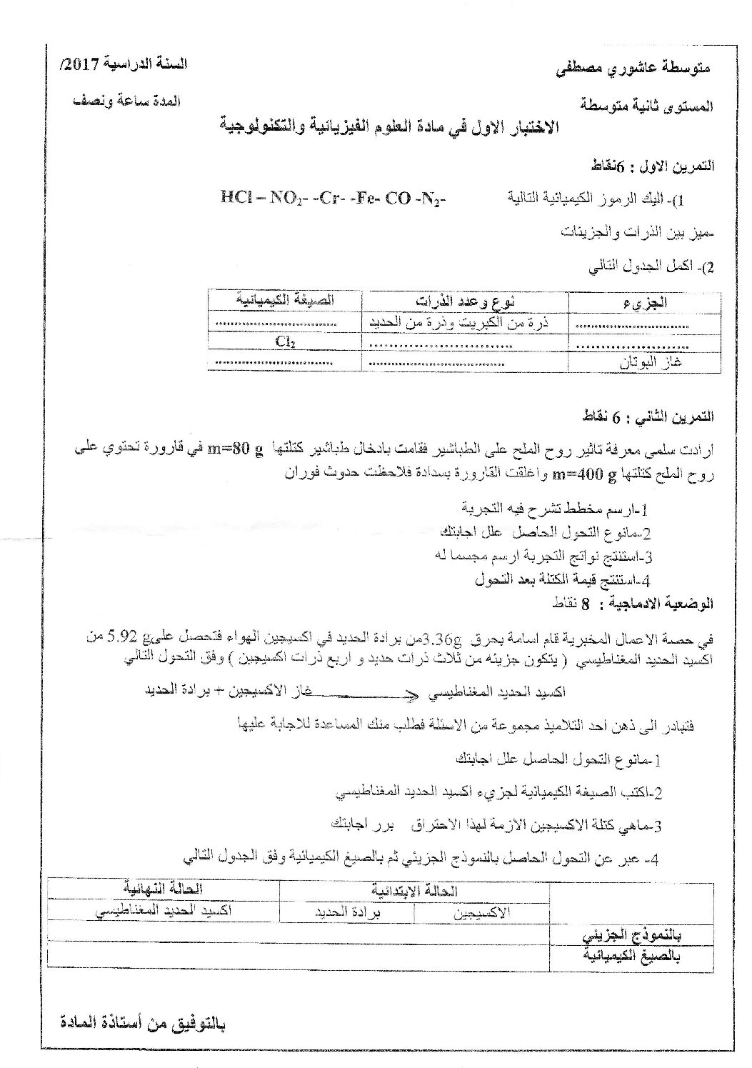 اختبار في العلوم الفيزيائية الفصل الأول السنة الثانية متوسط رقم 25