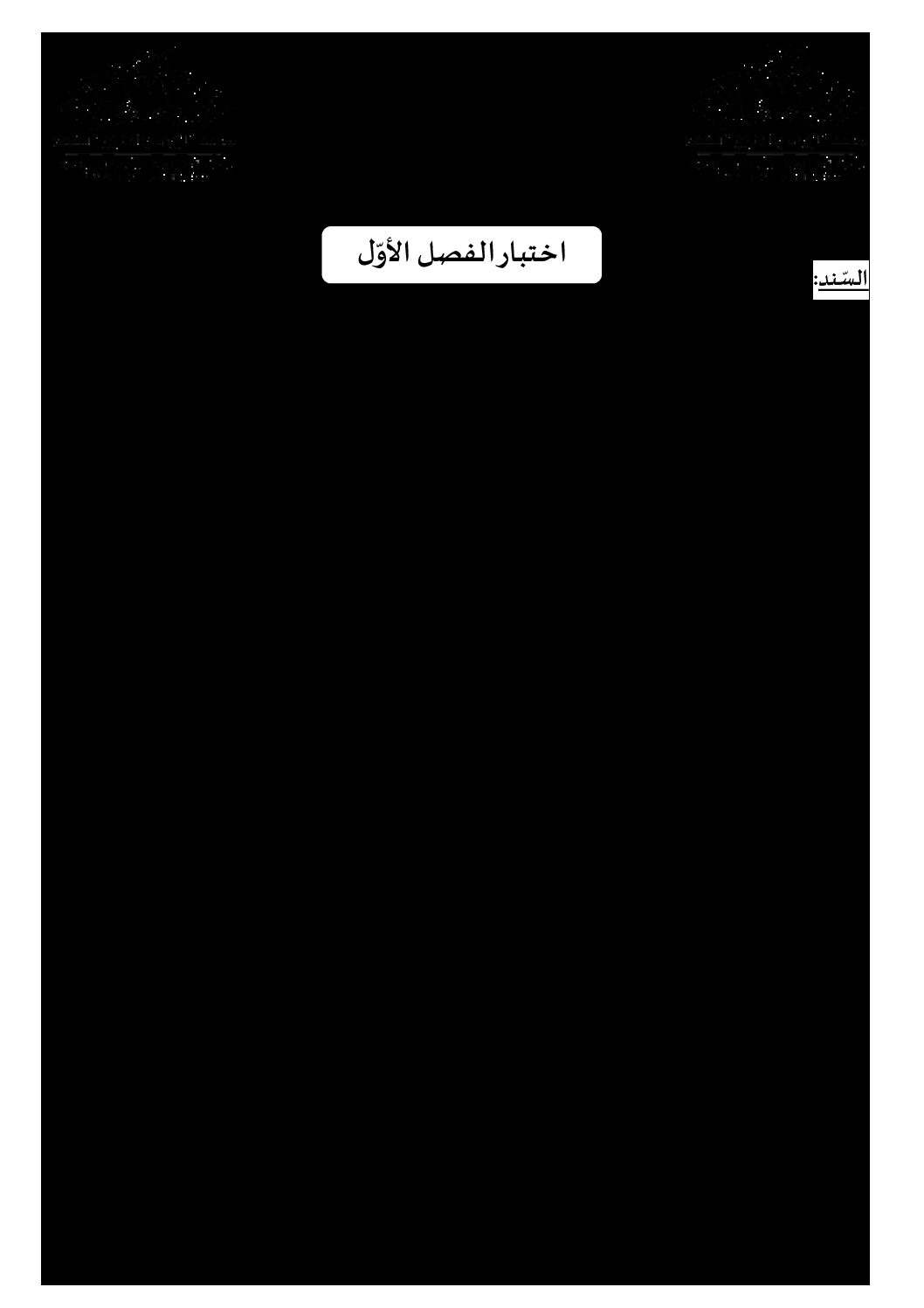 اختبار في اللغة العربية الفصل الأول السنة الثانية متوسط رقم 25 مع التصحيح