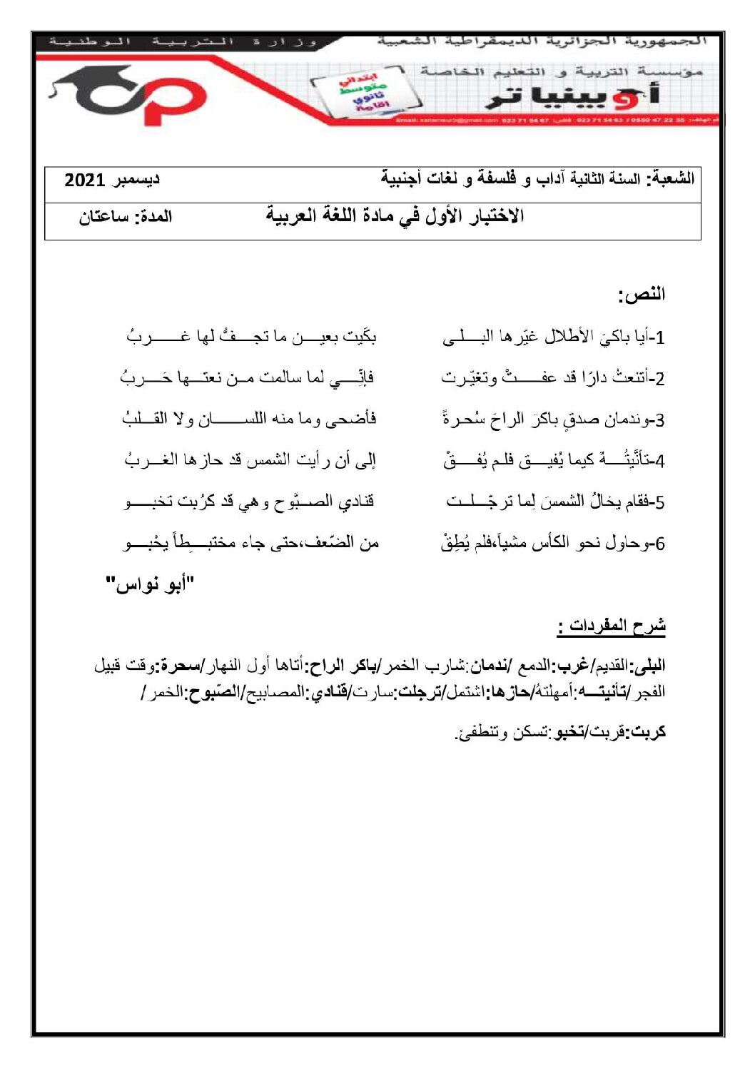 اختبار في اللغة العربية الفصل الأول السنة الثانية ثانوي أدبي رقم 25 مع التصحيح