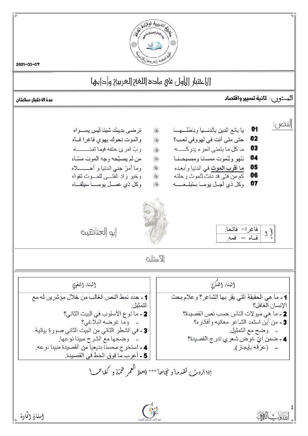 اختبار في اللغة العربية الفصل الأول السنة الثانية ثانوي علمي رقم 25