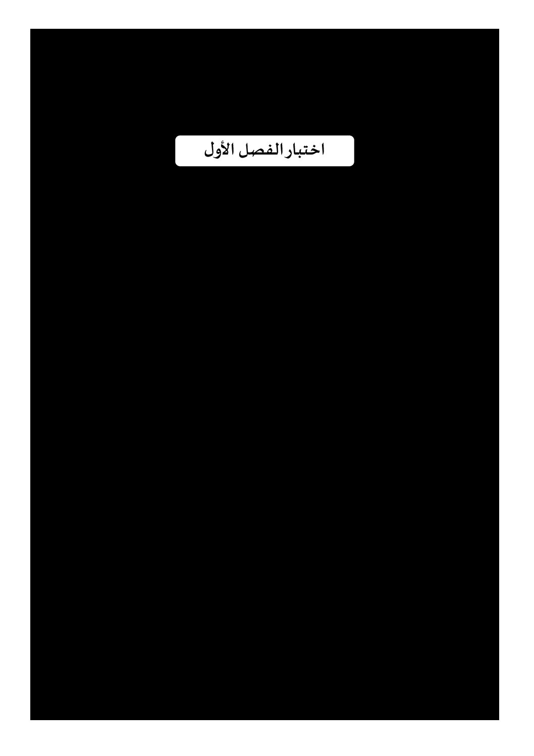 اختبار في اللغة الفرنسية الفصل الأول السنة الأولى ثانوي ج م ع رقم 25 مع التصحيح