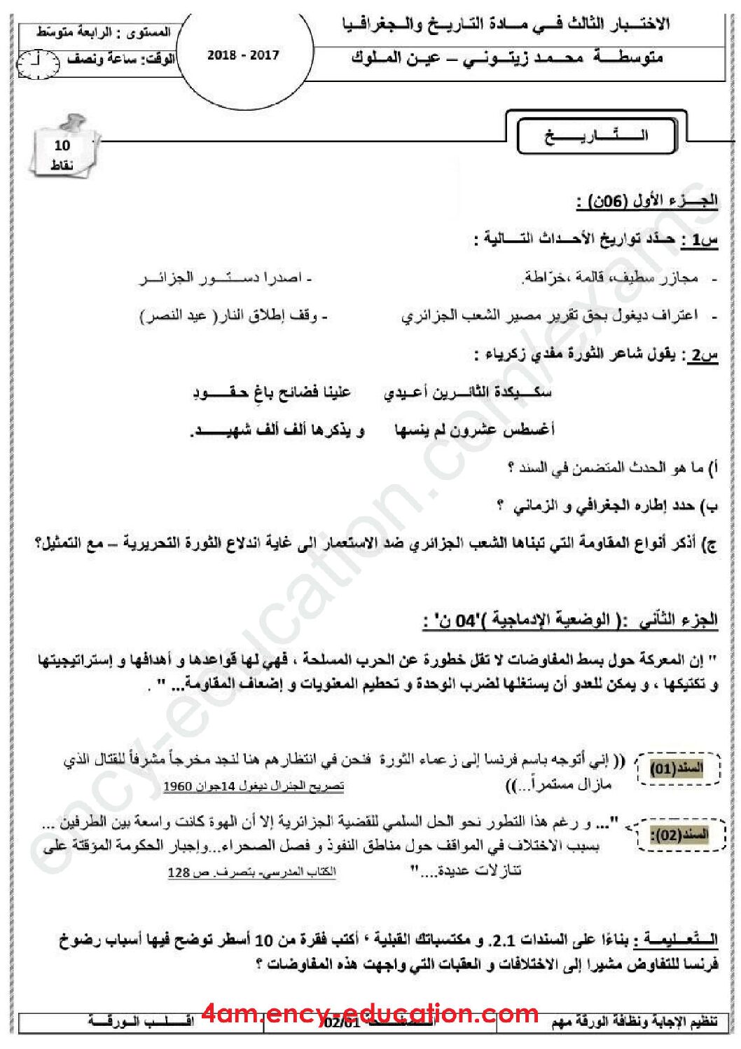 اختبار في التاريخ والجغرافيا الفصل الثالث السنة الرابعة متوسط رقم 25 مع التصحيح