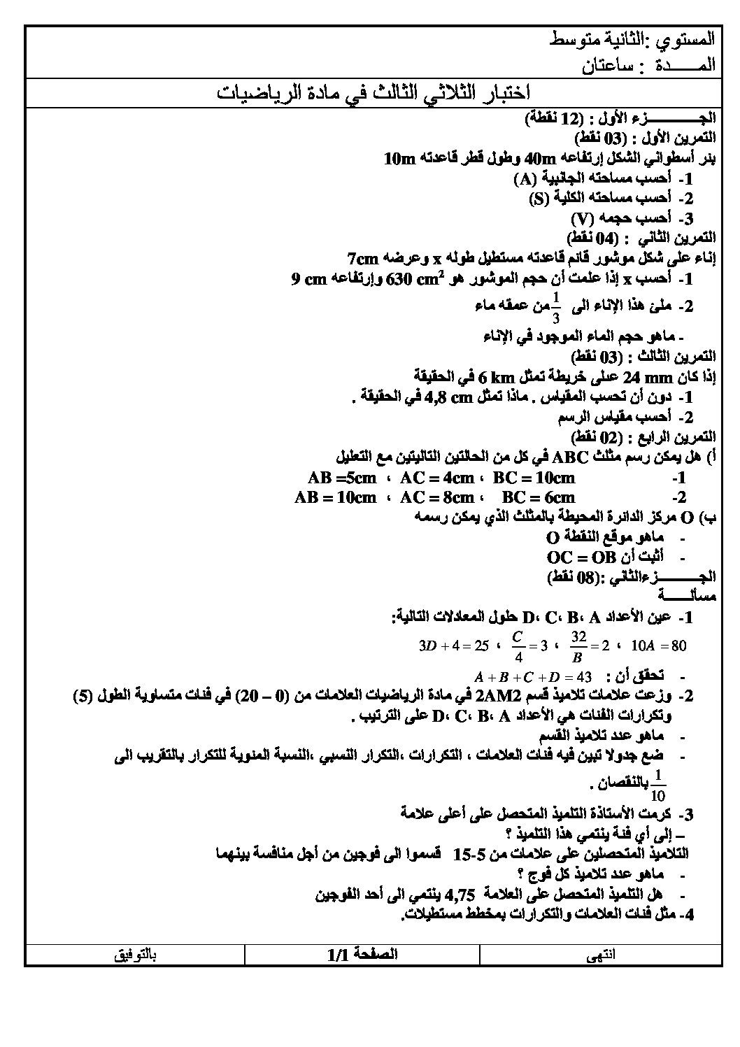 اختبار في الرياضيات الفصل الثالث السنة الثانية متوسط رقم 25
