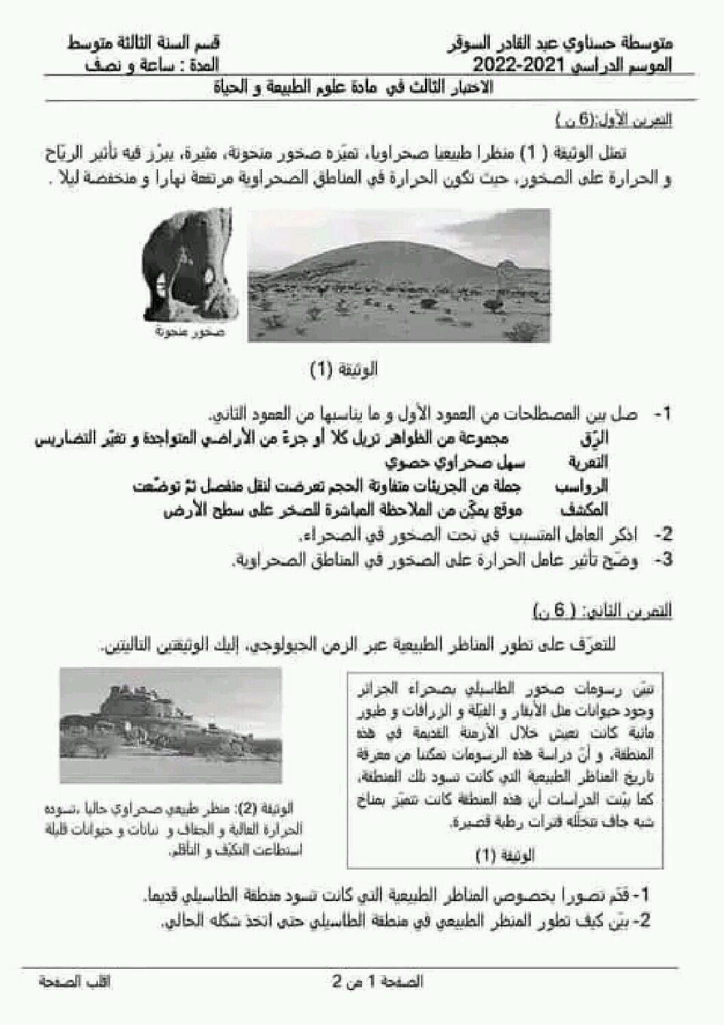 اختبار في العلوم الطبيعية الفصل الثالث السنة الثالثة متوسط رقم 25