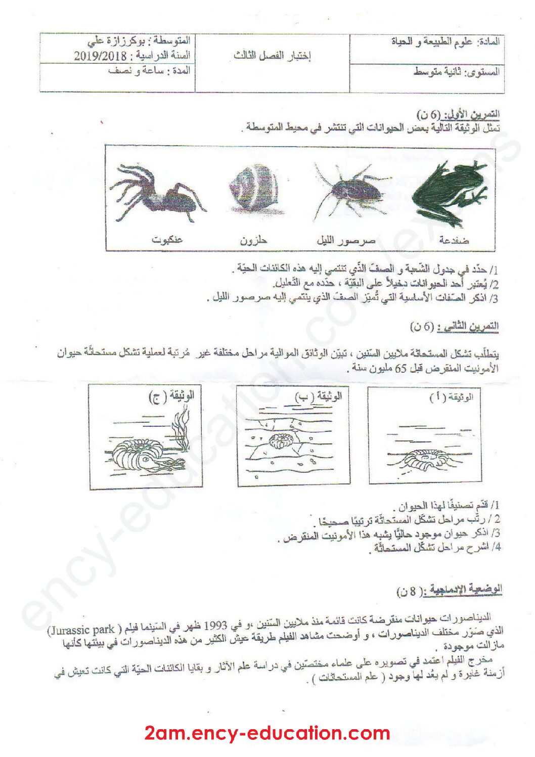 اختبار في العلوم الطبيعية الفصل الثالث السنة الثانية متوسط رقم 25