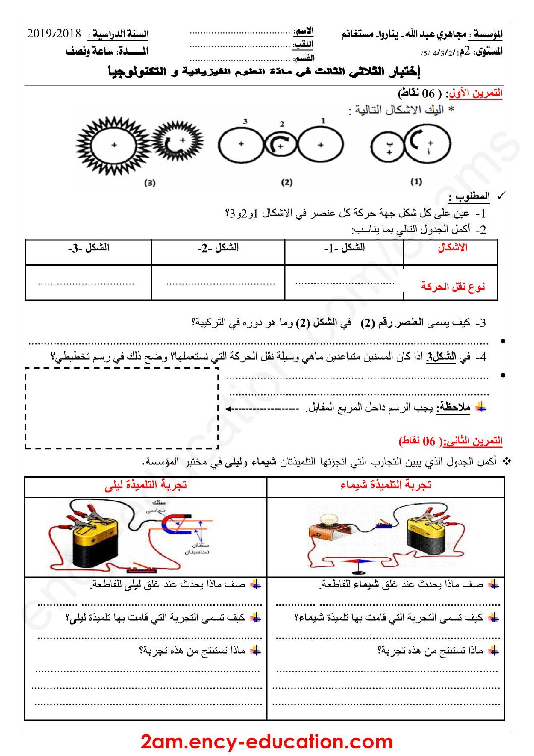 اختبار في العلوم الفيزيائية الفصل الثالث السنة الثانية متوسط رقم 25