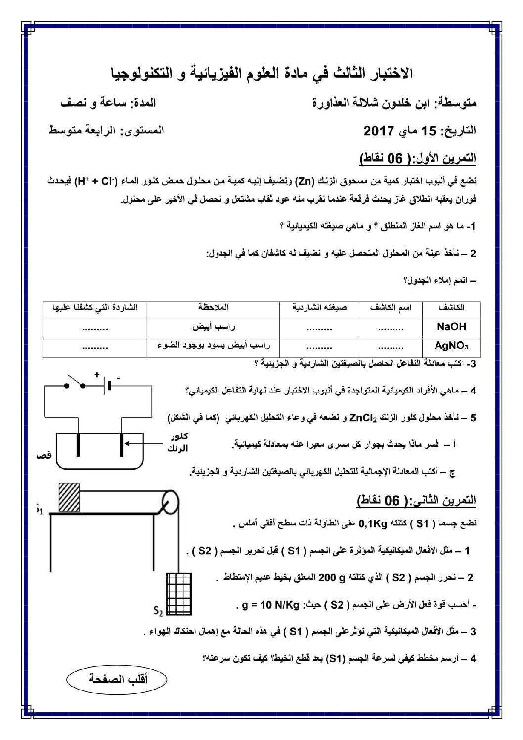 اختبار في العلوم الفيزيائية الفصل الثالث السنة الرابعة متوسط رقم 25 مع التصحيح