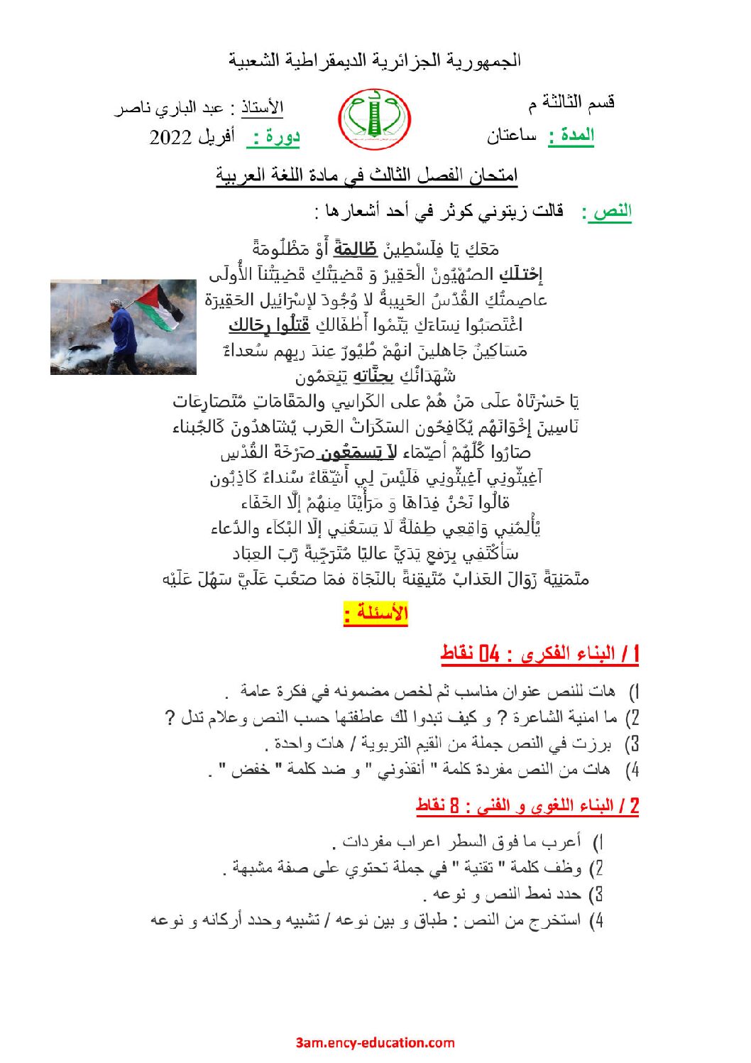 اختبار في اللغة العربية الفصل الثالث السنة الثالثة متوسط رقم 25